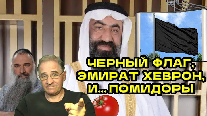 Черный флаг, эмират Хеврон и ... помидоры | Новости 7-40, 7.7.2025 @avrom4801