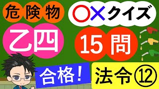 危険物乙4試験問題集　法令１2（全19回）