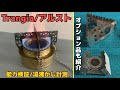 【トランギア 】アルコールバーナー【徹底解説】シンプル・イズ・ベスト！？必要？不必要？オプション品も色々紹介！！