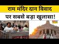 News Ki Pathshala |Ram Mandir Donation Controversy: राम मंदिर चढ़ावा विवाद पर CM Yogi का बड़ा एक्शन!