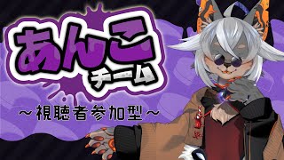 【Splatoon3参加型】元オパニャキ派あんこの大乱闘【VTuber/蚕鵺いづく】