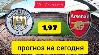 МС АРСЕНАЛ ПРОГНОЗ СЕГОДНЯ 31 МАРТА!