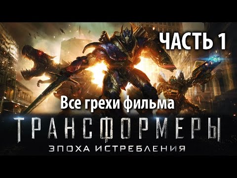 Видео: Все грехи фильма "Трансформеры: Эпоха истребления", Часть 1