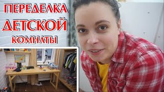 МЕГА ПЕРЕДЕЛКА ДЕТСКОЙ КОМНАТЫ!! СОЗДАЮ УЮТ! ДЕКОР ИЗ FIXPRICE! ПЕРЕСТАНОВКА!