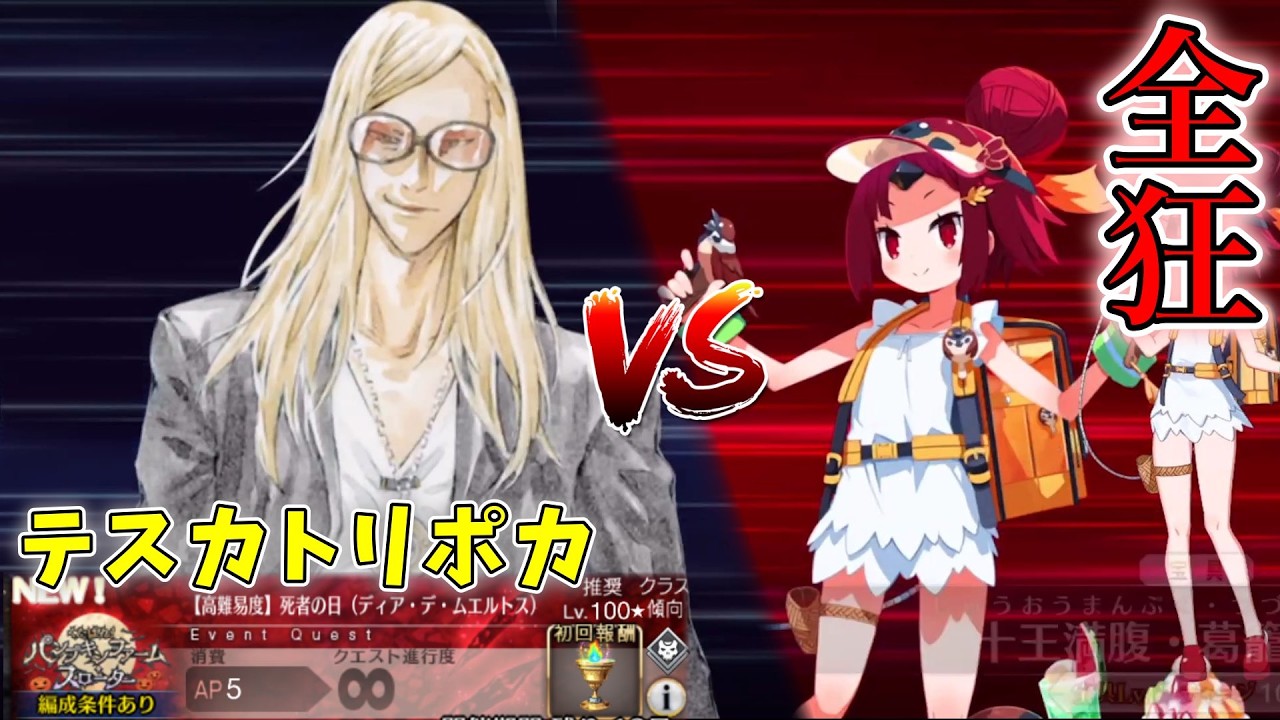 【FGO】バーサーカーのみで攻略 ハロウィンイベ2026高難易度「死者の日(ディア・デ・ムエルトス)」
