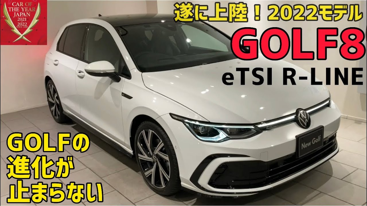 日本カー オブ ザ イヤー10ベストカーに選ばれたgolf8の22年モデルが遂に上陸 さらに進化したr Lineをご紹介 Youtube