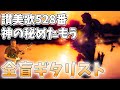 【全盲ギタリスト】讃美歌528番 神の秘めたもう/Hymn No. 528