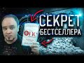 THE ONE: секрет бесячего бестселлера Джона Маррса🌚 Обзор без спойлеров #64