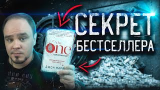 THE ONE: секрет бесячего бестселлера Джона Маррса🌚 Обзор без спойлеров #64