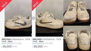 【死に際】メルカリの激汚れトラビスAF1は救えるのか？【キャンバスクリーニングハウツー】 #sneaker #cleaning #スニーカー #クリーニング