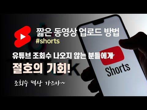 유튜브 쇼츠 Shorts 짧은 동영상 올리는법 조회수 떡상의 기회 지금 빨리 시작해야 하는 이유 