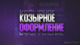 Козырное Оформление - Новое Дизайн Сообщество от Vip's Studio