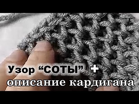 Узор спицами крупные соты схема и описание кардиганы и жилеты