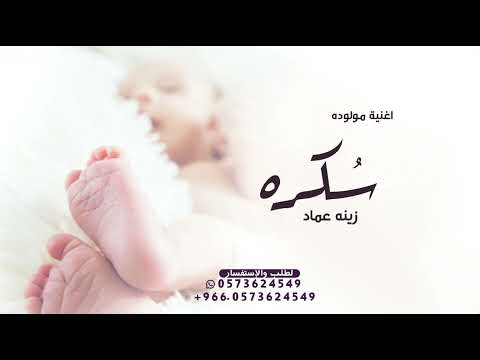 اغنية مولوده 2025 سكره سكره اغاني استقبال مولوده زينه عماد اجمل زفة مواليد جديد 2025