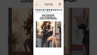 카페알바생이 불좀 붙여달라는데! #회사썰 #카페알바 #썰사연