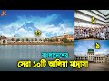 বাংলাদেশের সবচেয়ে সেরা ও মানে ভালো ১০টি আলিয়া মাদ্রাসা! Top 10 Best Alia Madrasa of Bangladesh