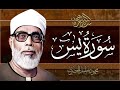 من اروع ما قرأ الشيخ الحصري بجودة عالية جدا وصدى صوت سورة يس 