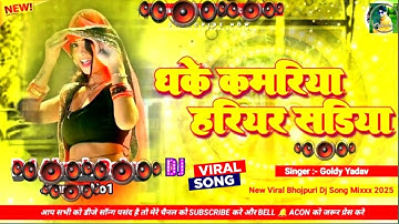 🎶 Bhojpuri Song Dj Remix 2026 | Nonstop Bhojpuri Dj Song | Dhake Kamariya Hariyar Sadiya #dj​ #song​