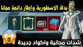 بسسرعة? احصل على بدلة الاسطورية واطار مثيك دائمة مجانا ?و 5000شدات وكريستال مجانا ✅ببجي