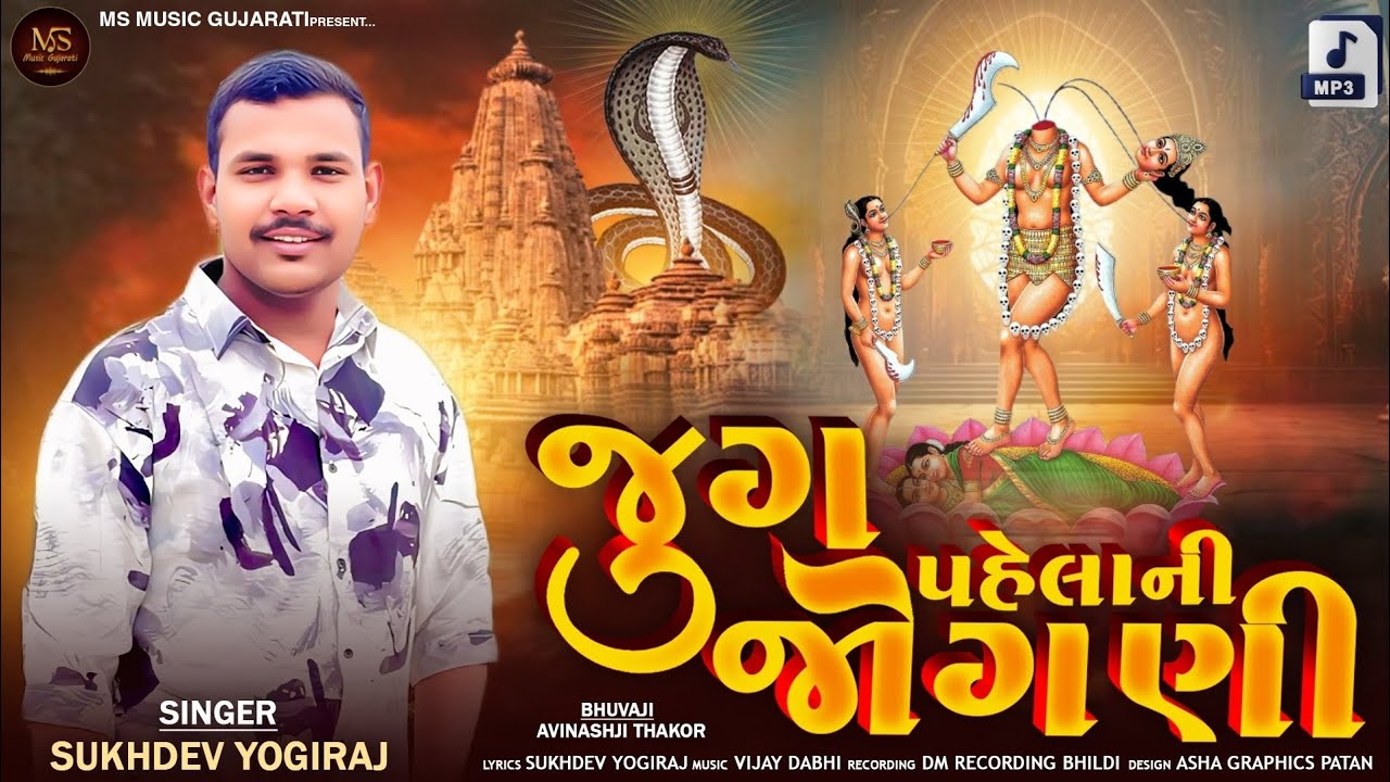જુગ પહેલાની જોગણી //jug pahelani jogani //Aalap //ગુજરાતી આલાપ//Sukhdev yogiraj //@MSmusicgujrati  