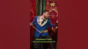 Clip Spectacle صلاح و فاتي Parodie Younes Boulmani 