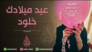 عيد ميلاد باسم خلود - يوم ميلادك فرحه  Happy Birthday