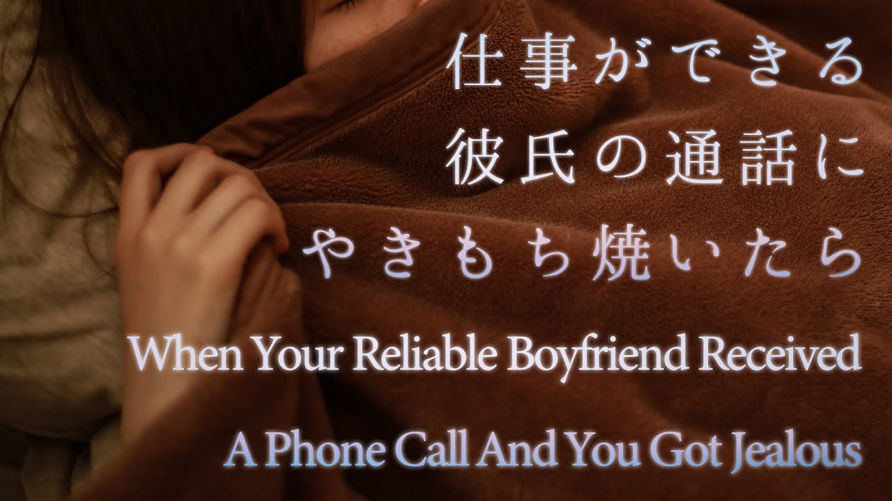 【女性向け】仕事ができる彼氏の通話にやきもち焼いたら【シチュエーションボイス】