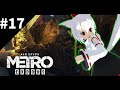 旧世界の希望 #17 [ゆっくり実況] [Metro Exodus]