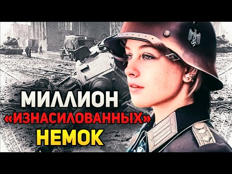 Что На Самом Деле Делали С Немками После Взятия Берлина