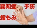 【物忘れ・認知症予防】指もみ体操☆簡単5分