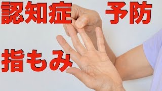 【物忘れ・認知症予防】指もみ体操☆簡単5分