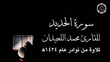 سورة الحديد للقارئ محمد اللحيدان من عام ١٤٢٤ه | ترتيل خاشع