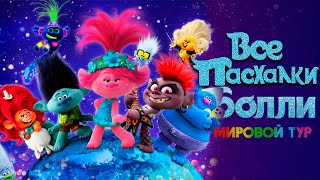 картинка: Все пасхалки в мультфильме Тролли Мировой Тур 2 Я В ШОКЕ