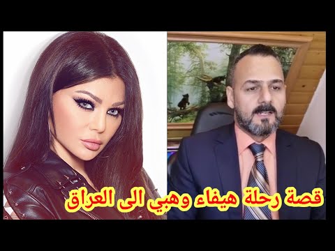 صباح العراقي يتكلم عن أغماء الفنانه هيفاء وهبي على قصيدة م ل ي ش ي ا ت العراق 