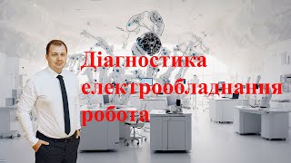 Діагностика електрообладнання робота #arduino #robotics #ai #raspberrypi