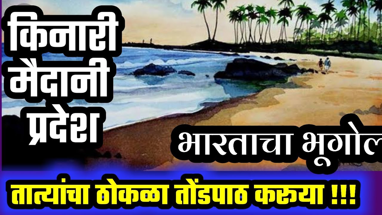 किनारी मैदानी प्रदेश | तात्यांचा ठोकळा |भारताचा भूगोल | MPSC PSI STI ASO TALATHI POLICE