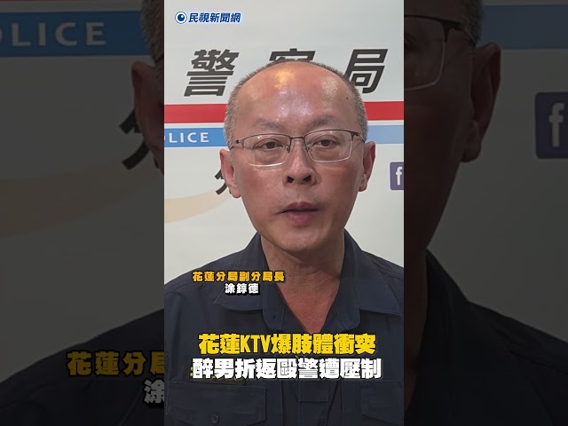 花蓮KTV爆肢體衝突　醉男折返毆警遭壓制｜民視新聞｜