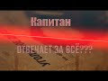 Капитан отвечает за все???