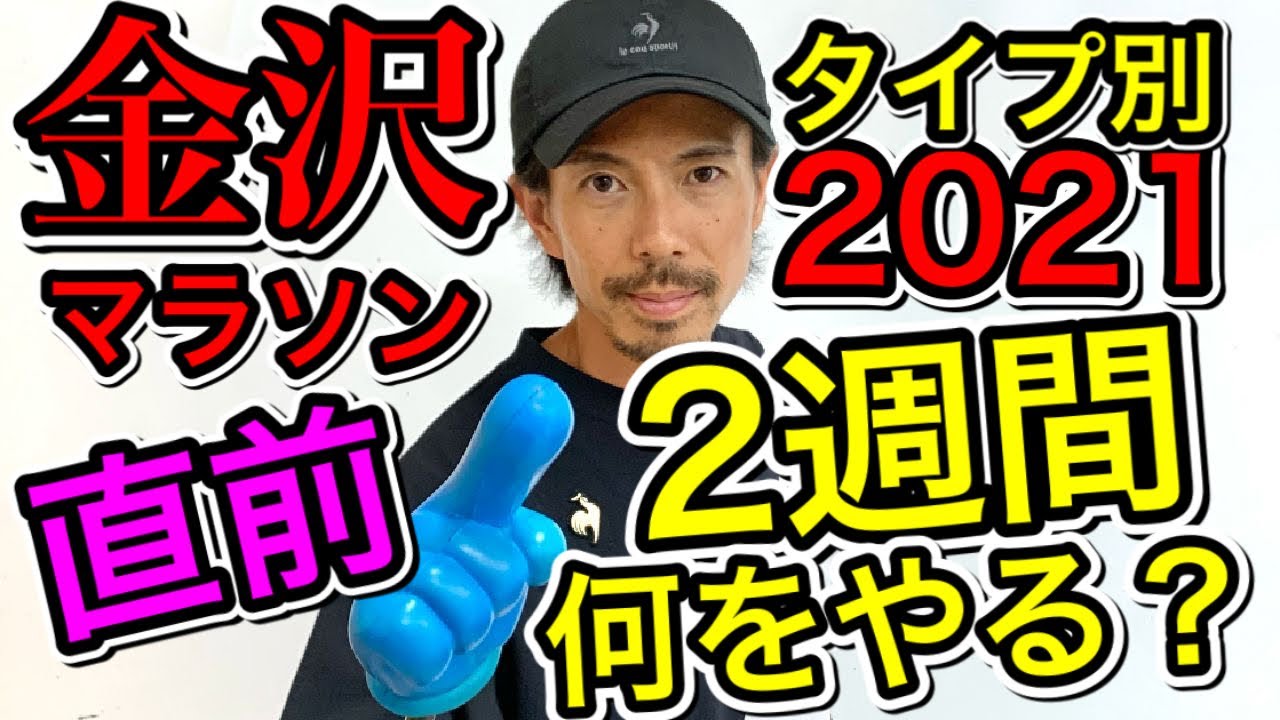 【金沢マラソン出る人絶対観て！】直前2週間何をやればいいのか？？ピーキングを間違えずにスタートラインに立つ方法タイプ別  @MarathonLearningchannel