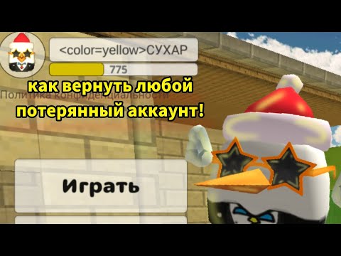 😱 КАК ВЕРНУТЬ ЛЮБОЙ ПОТЕРЯННЫЙ АККАУНТ В ЧИКЕН ГАН ? - YouTube