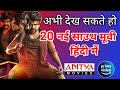 20 new released south hindi dubbed movies  rudhran movie hindi dubbed  1st april 2024