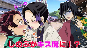 鬼滅の刃ぎう しのぶキス