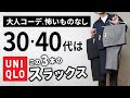 【ユニクロ】大人に似合う春スラックスは「3本」から選ぶ！【30代・40代】