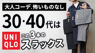 【ユニクロ】大人に似合う春スラックスは「3本」から選ぶ！【30代・40代】