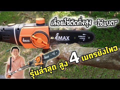 [รีวิว] เลื่อยโซ่ตัดแต่งกิ่งไม้สูง ใช้แบตเตอรี่ 20V ตัดง่าย เงียบ IMAX Chain pole saw : Daddy’s Tips