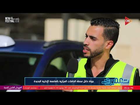 تعمير لقاء مع ضياء عزام مهندس بأحدى الشركات المنفذة لمشروع محطة الحافلات المركزية بالعاصمة الإدارية