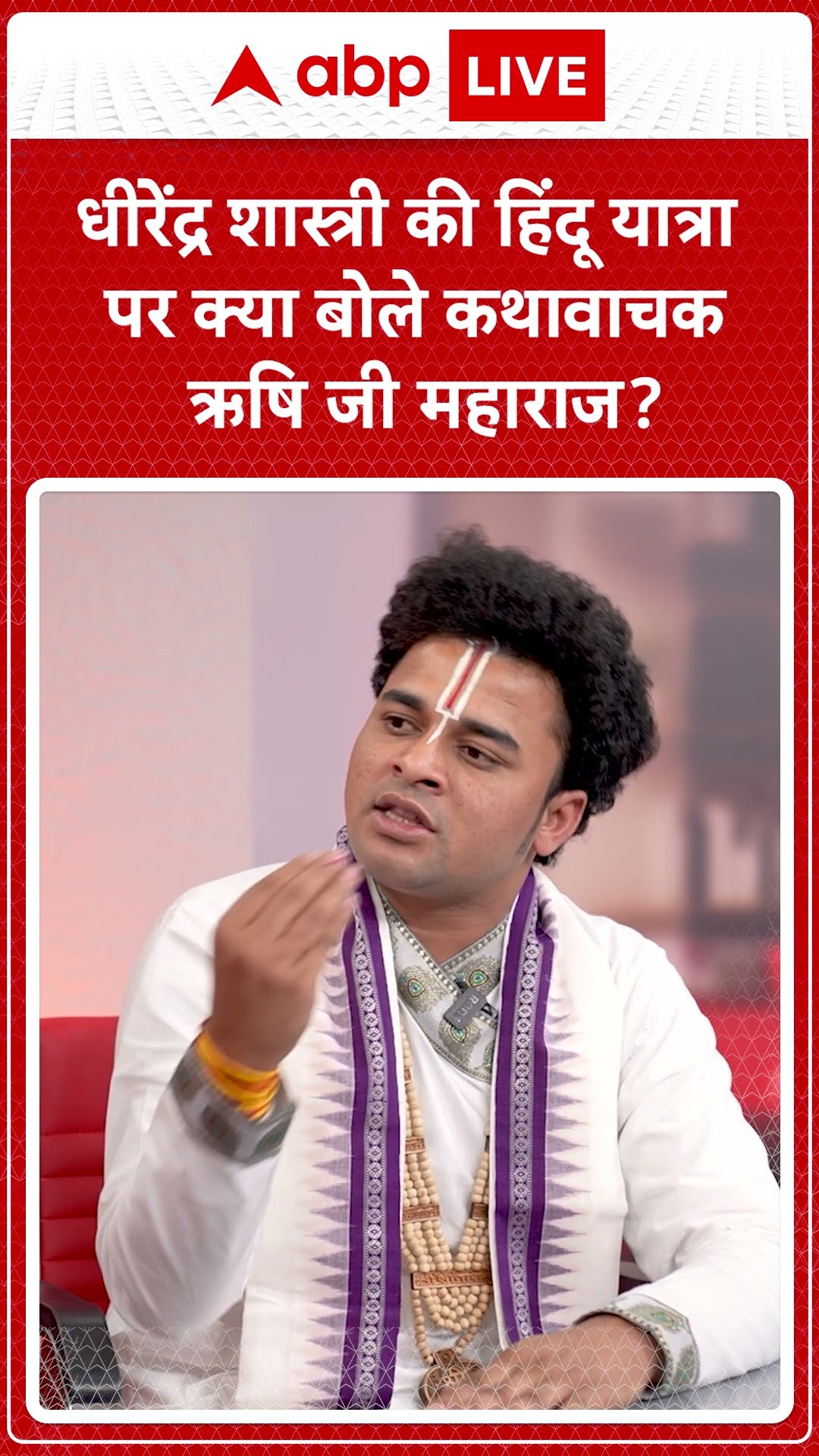 Maha kumbh 2025: Dhirendra Shastri की हिंदू यात्रा पर क्या बोले कथावाचक ऋषि जी महाराज? | ABP LIVE