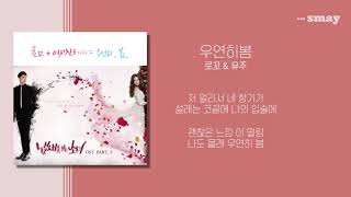 Miniatura del video "로꼬(Loco) & 우주(여자친구) - 우연히 봄 (냄새를 보는 소녀 OST) 가사ㅣLyricㅣsmay"