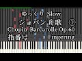 ショパン 舟歌① ゆっくり 指番号 Chopin Barcarolle Op.60 Slow piano tutorial