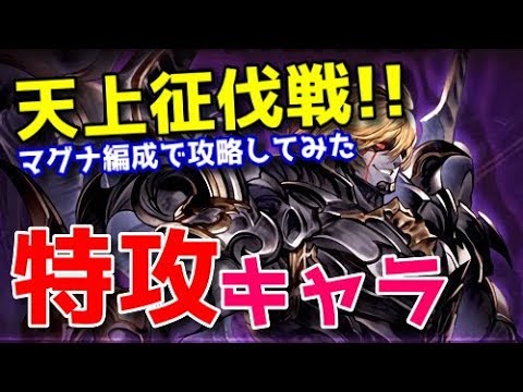 グラブル 天上征伐戦proud マグナ編成でギルベルト攻略 おすすめキャラ解説 Voiceroid実況 Youtube